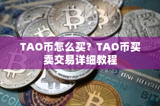 TAO币怎么买？TAO币买卖交易详细教程