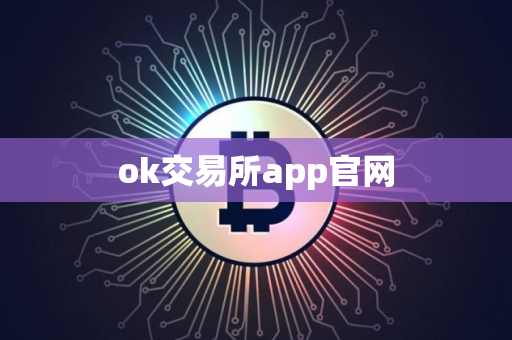 ok交易所app官网