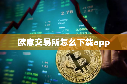 欧意交易所怎么下载app