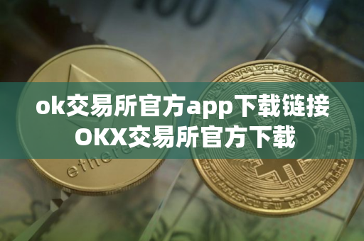 ok交易所官方app下载链接 OKX交易所官方下载