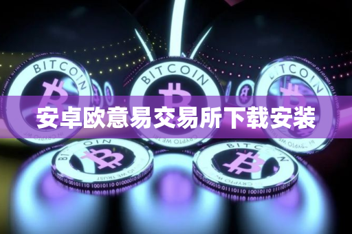 安卓欧意易交易所下载安装