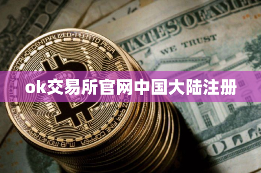 ok交易所官网中国大陆注册