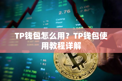 TP钱包怎么用？TP钱包使用教程详解
