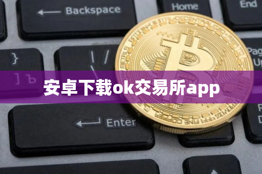 安卓下载ok交易所app