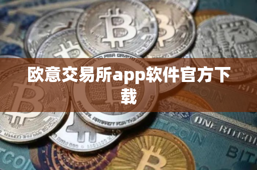 欧意交易所app软件官方下载