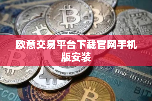 欧意交易平台下载官网手机版安装
