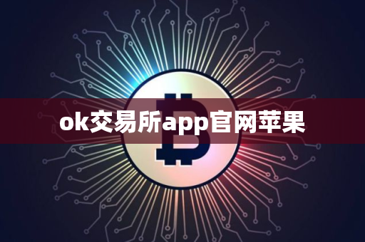 ok交易所app官网苹果