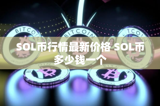 SOL币行情最新价格 SOL币多少钱一个