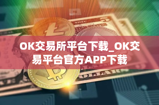 OK交易所平台下载_OK交易平台官方APP下载