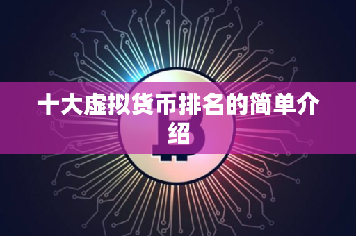 十大虚拟货币排名的简单介绍