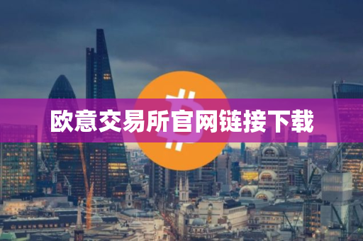 欧意交易所官网链接下载 欧意交易所官网链接下载