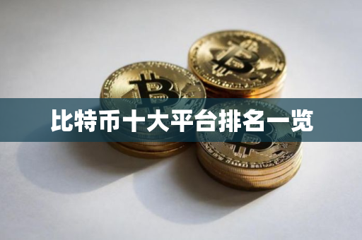 比特币十大平台排名一览