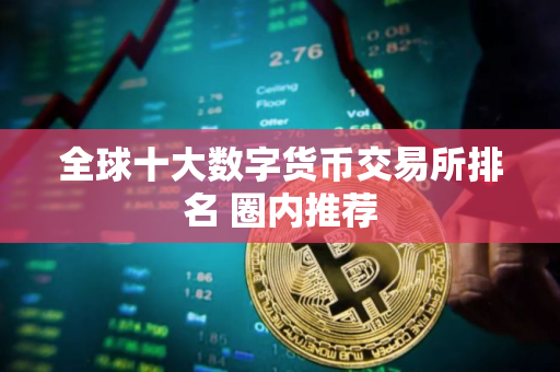 全球十大数字货币交易所排名 圈内推荐