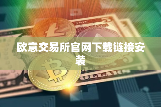 欧意交易所官网下载链接安装