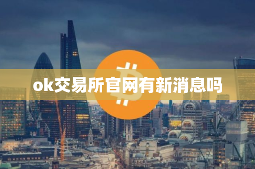 ok交易所官网有新消息吗
