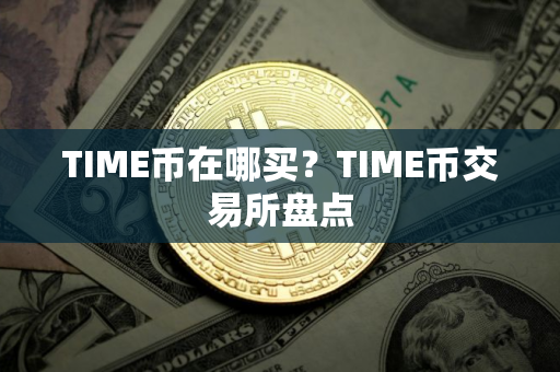 TIME币在哪买？TIME币交易所盘点