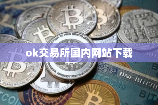 ok交易所国内网站下载