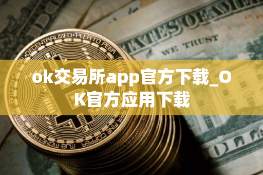 ok交易所app官方下载_OK官方应用下载
