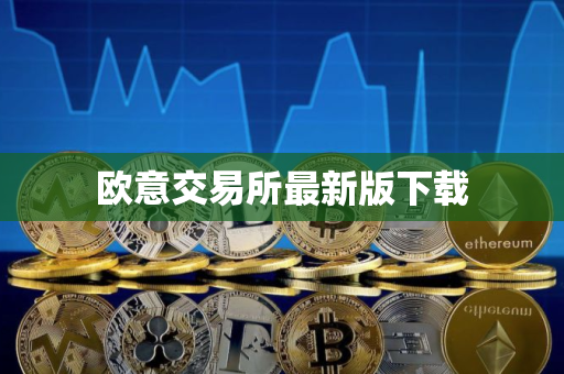 欧意交易所最新版下载