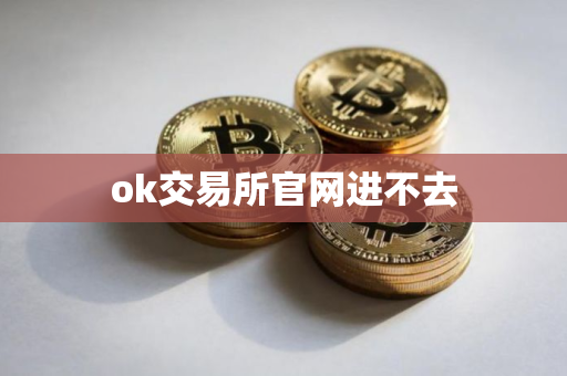 ok交易所官网进不去
