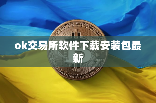 ok交易所软件下载安装包最新