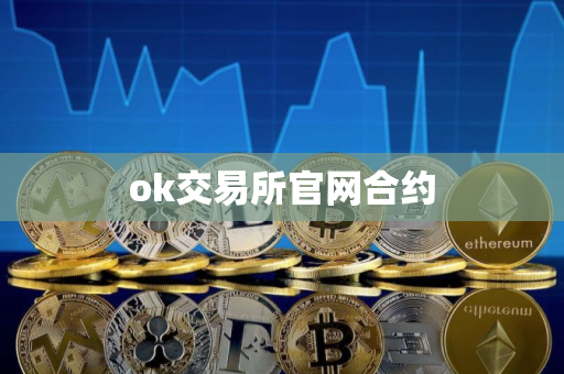 ok交易所官网合约 ok交易所官网合约