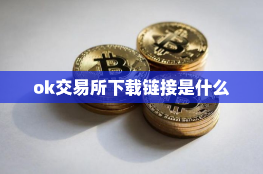 ok交易所下载链接是什么