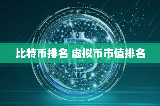 比特币排名 虚拟币市值排名 比特币排名 虚拟币市值排名
