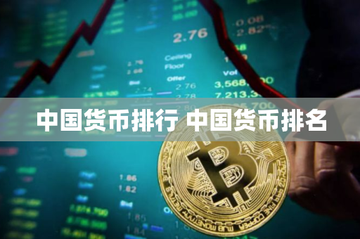 中国货币排行 中国货币排名