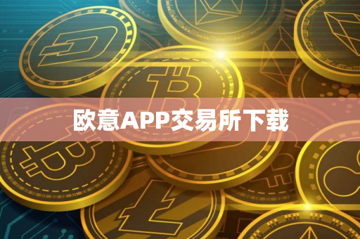 欧意APP交易所下载