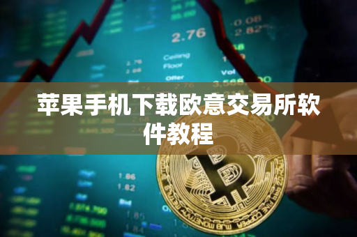 苹果手机下载欧意交易所软件教程