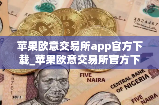 苹果欧意交易所app官方下载_苹果欧意交易所官方下载 苹果欧意交易所app官方下载_苹果欧意交易所官方下载