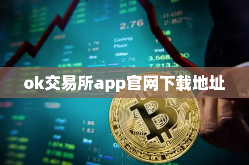 ok交易所app官网下载地址