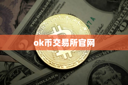 ok币交易所官网