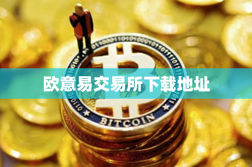 欧意易交易所下载地址