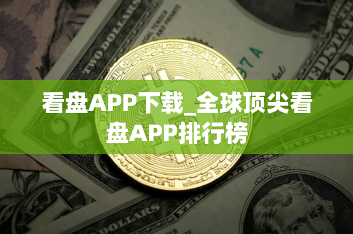 看盘APP下载_全球顶尖看盘APP排行榜