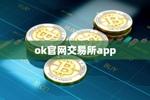 ok官网交易所app