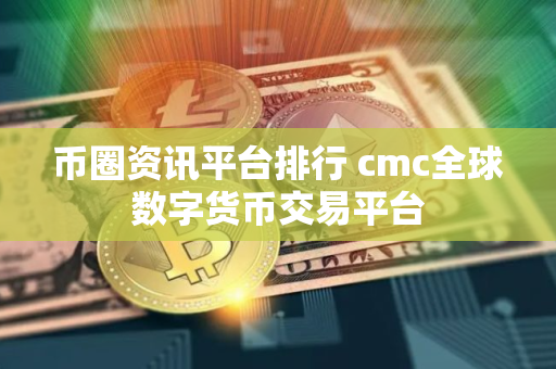 币圈资讯平台排行 cmc全球数字货币交易平台
