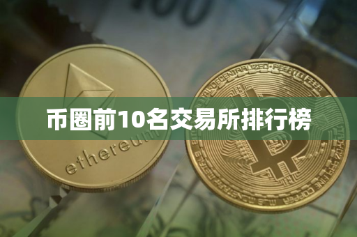 币圈前10名交易所排行榜