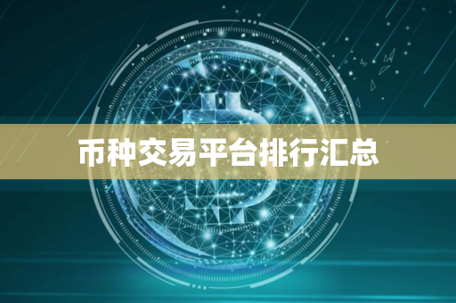 币种交易平台排行汇总