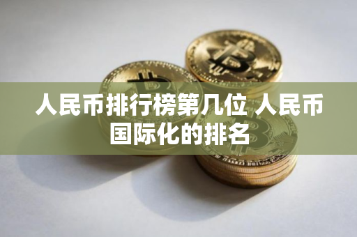 人民币排行榜第几位 人民币国际化的排名