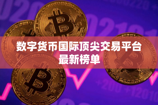 数字货币国际顶尖交易平台最新榜单
