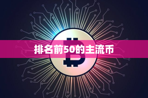 排名前50的主流币