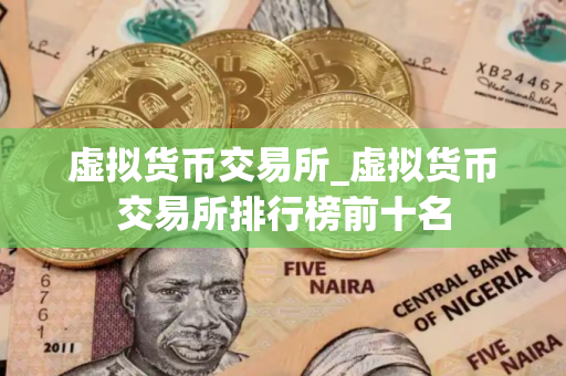 虚拟货币交易所_虚拟货币交易所排行榜前十名
