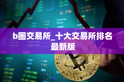 b圈交易所_十大交易所排名 最新版