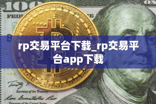 rp交易平台下载_rp交易平台app下载