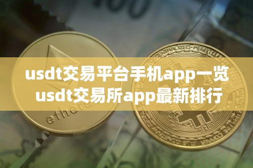 usdt交易平台手机app一览 usdt交易所app最新排行