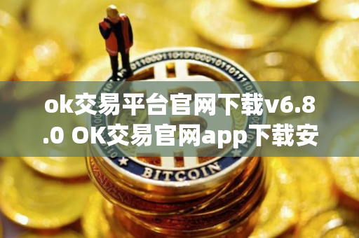 ok交易平台官网下载v6.8.0 OK交易官网app下载安装