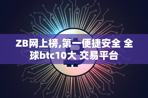 ZB网上榜,第一便捷安全 全球btc10大 交易平台