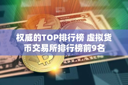 权威的TOP排行榜 虚拟货币交易所排行榜前9名